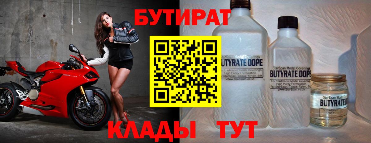 БУТИРАТ 1.4BDO  Вход с VPN  Благовещенск 