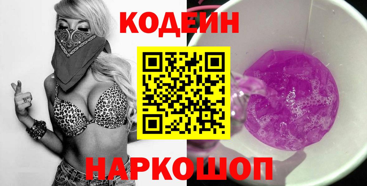 Кодеин напиток Lean (лин) Благовещенск
